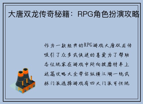 大唐双龙传奇秘籍：RPG角色扮演攻略