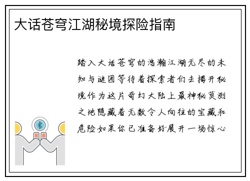 大话苍穹江湖秘境探险指南