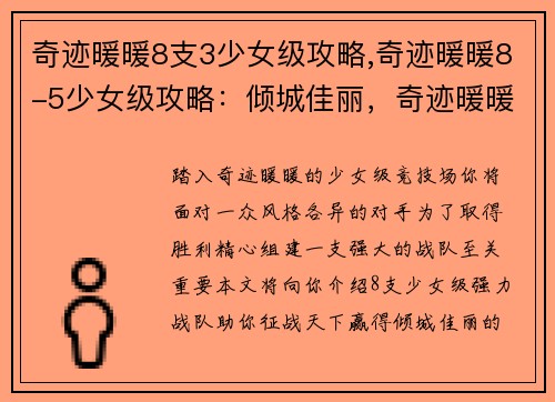 奇迹暖暖8支3少女级攻略,奇迹暖暖8-5少女级攻略：倾城佳丽，奇迹暖暖3少女级征战攻略