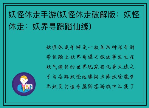 妖怪休走手游(妖怪休走破解版：妖怪休走：妖界寻踪踏仙缘)