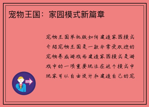 宠物王国：家园模式新篇章