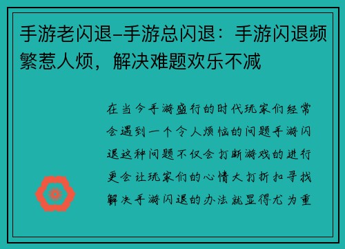 手游老闪退-手游总闪退:手游闪退频繁惹人烦,解决难题欢乐不减