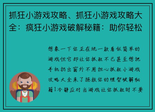 抓狂小游戏攻略、抓狂小游戏攻略大全：疯狂小游戏破解秘籍：助你轻松通关