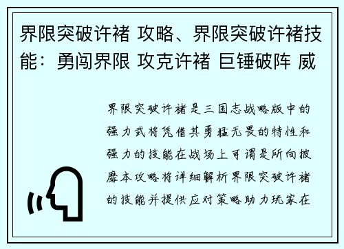 界限突破许褚 攻略、界限突破许褚技能:勇闯界限 攻克许褚 巨锤破阵 威震群雄