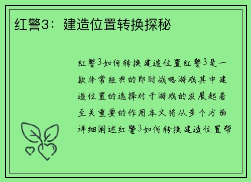 红警3:建造位置转换探秘