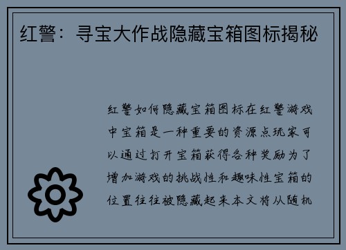 红警:寻宝大作战隐藏宝箱图标揭秘