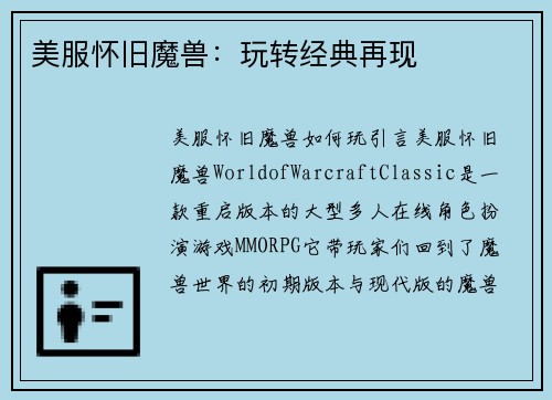美服怀旧魔兽:玩转经典再现