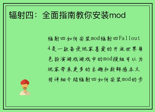 辐射四:全面指南教你安装mod