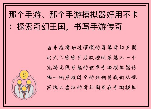 那个手游、那个手游模拟器好用不卡:探索奇幻王国,书写手游传奇