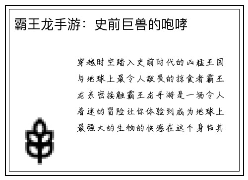 霸王龙手游:史前巨兽的咆哮