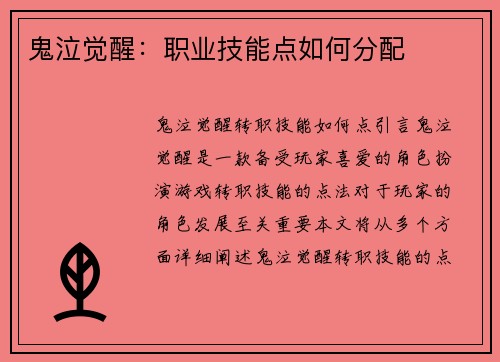 鬼泣觉醒:职业技能点如何分配