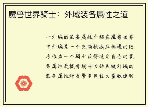 魔兽世界骑士:外域装备属性之道