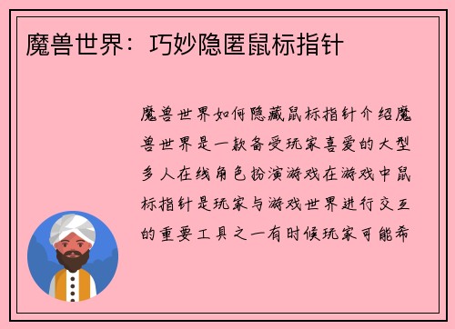 魔兽世界:巧妙隐匿鼠标指针