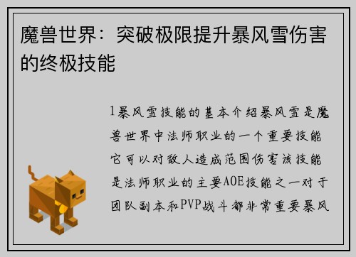 魔兽世界:突破极限提升暴风雪伤害的终极技能