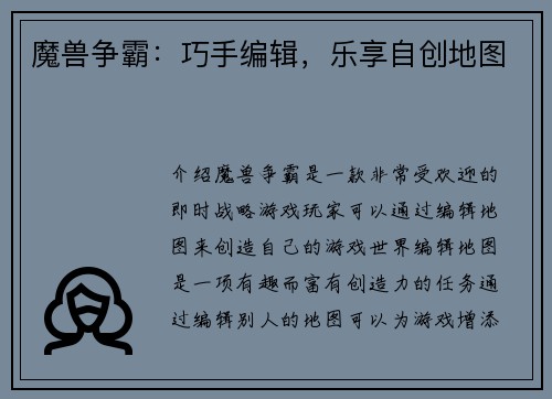 魔兽争霸:巧手编辑,乐享自创地图
