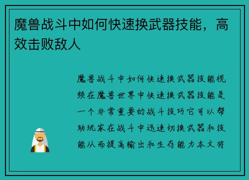 魔兽战斗中如何快速换武器技能,高效击败敌人