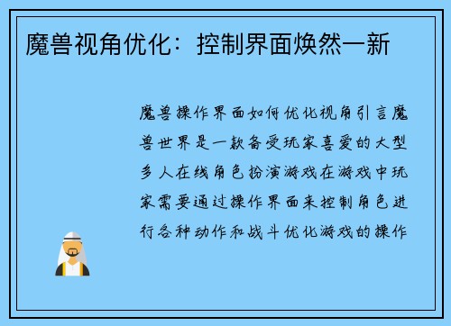 魔兽视角优化:控制界面焕然一新