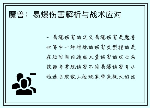 魔兽:易爆伤害解析与战术应对