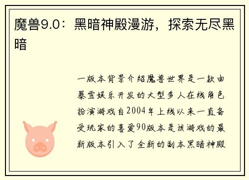 魔兽9.0：黑暗神殿漫游，探索无尽黑暗