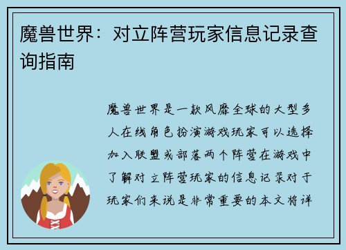 魔兽世界：对立阵营玩家信息记录查询指南