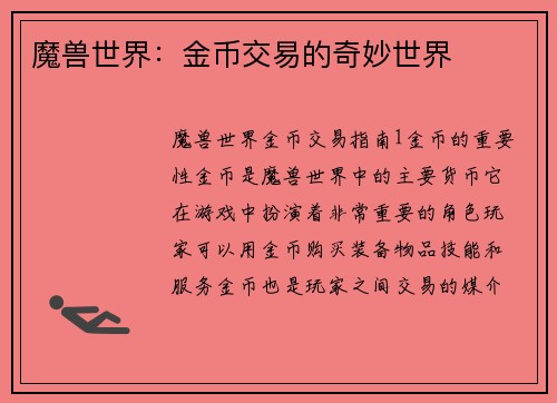 魔兽世界：金币交易的奇妙世界