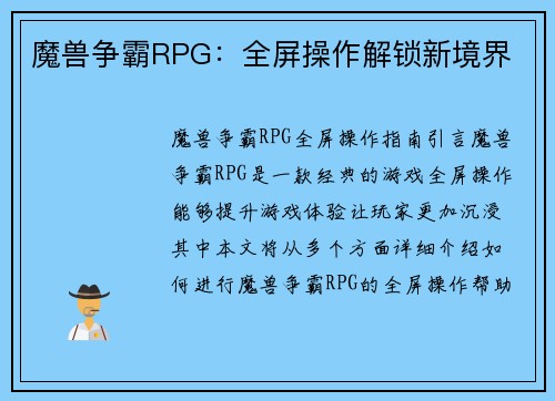 魔兽争霸RPG：全屏操作解锁新境界