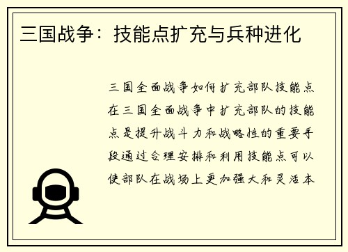 三国战争：技能点扩充与兵种进化